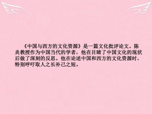 高中语文第三专题文明的对话中国与西方的文化资源课件苏教必修3