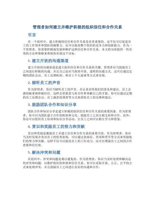 管理者如何建立并维护积极的组织信任和合作关系