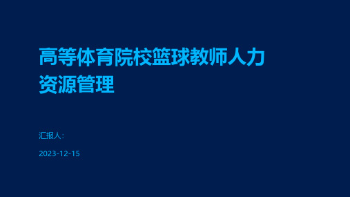 高等体育院校篮球教师人力资源管理