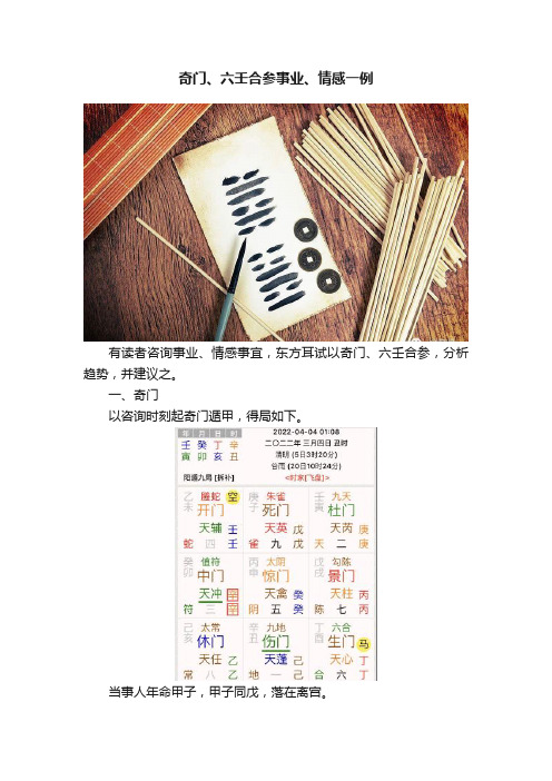 奇门、六壬合参事业、情感一例