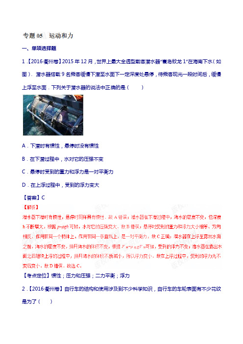 专题05 运动和力备战2018中考物理分项解析(云南、浙江专版)(解析版)