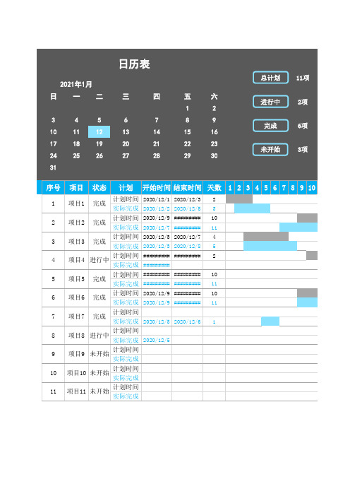 工程项目计划甘特进度表-日历表