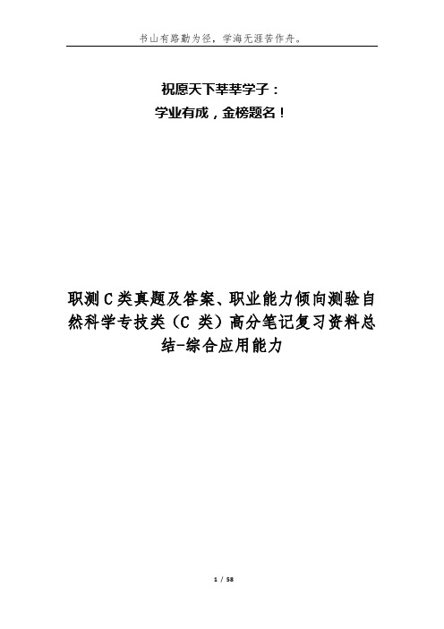 职测C类真题及答案、职业能力倾向测验自然科学专技类(C 类)高分笔记复习资料总结-综合应用能力