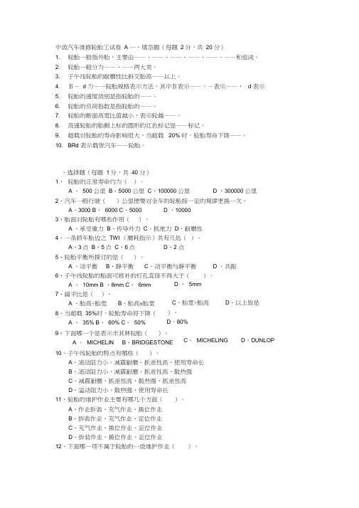 中级汽车维修轮胎工试卷A