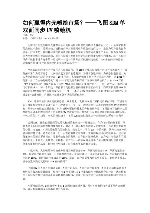 如何赢得内光喷绘市场？——飞图SDM单双面同步UV喷绘机