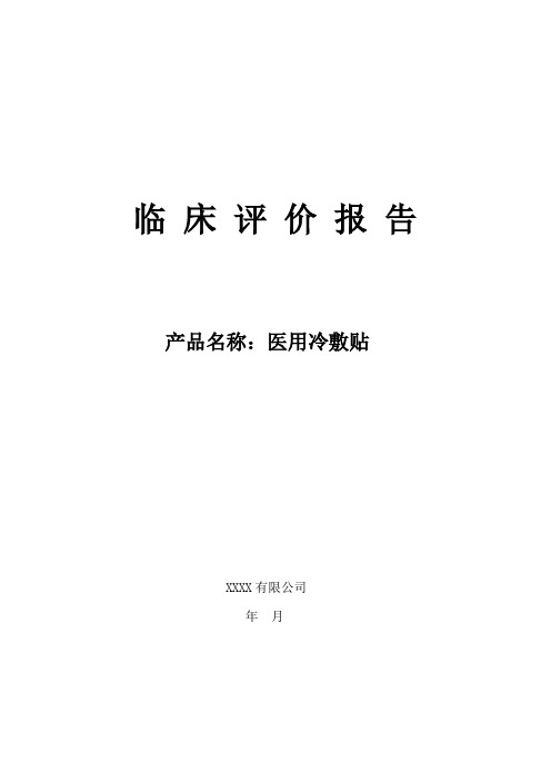 一类医疗器械产品备案-冷敷贴-产品临床评价报告