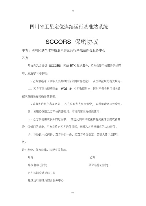 【最新合同模板】SCCORS保密协议