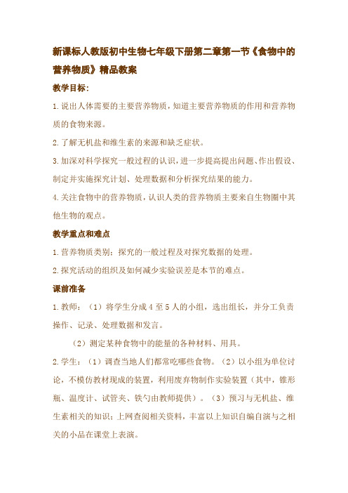 最新新课标人教版初中生物七年级下册第二章第一节《食物中的营养物质》教案