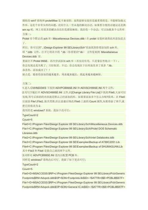 微软的win7系统和protel99se是不兼容的