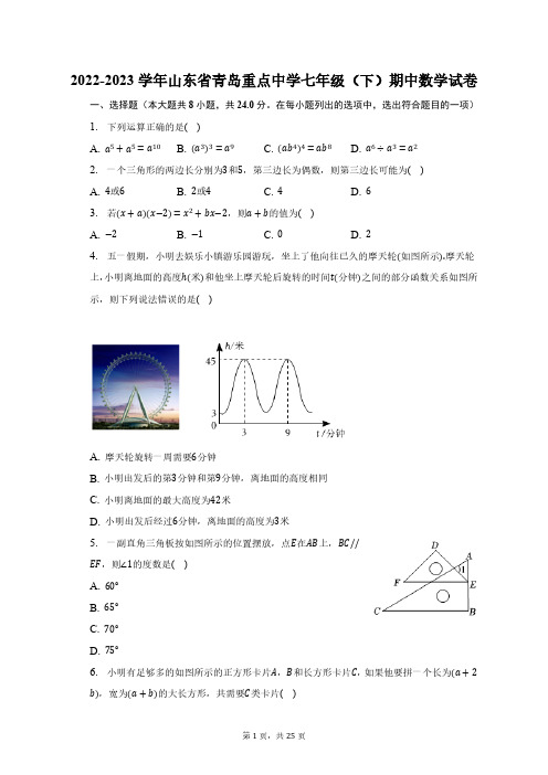 2022-2023学年山东省青岛重点中学七年级(下)期中数学试卷(含解析)