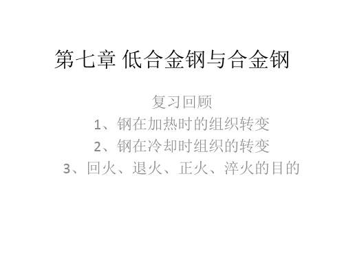 第七章低合金钢与合金钢精品PPT课件