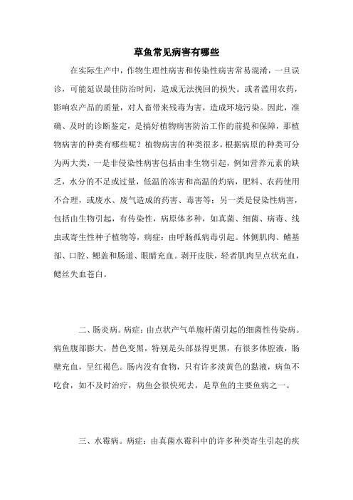 草鱼常见病害有哪些