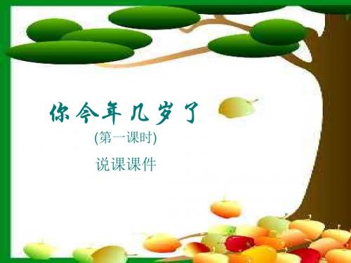 你今年几岁了--北师大版(教学课件2019)