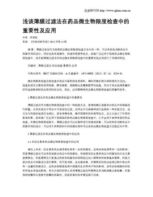 浅谈薄膜过滤法在药品微生物限度检查中的重要性及应用