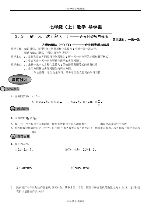 人教版-数学-七年级上册-3.2  解一元一次方程(一)3 导学案