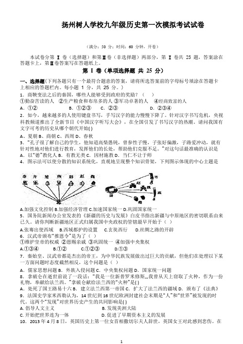 扬州树人学校初三历史一模试卷及答案