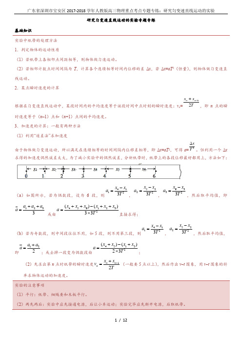 广东省深圳市宝安区2017-2018学年人教版高三物理重点考点专题专练：研究匀变速直线运动的实验