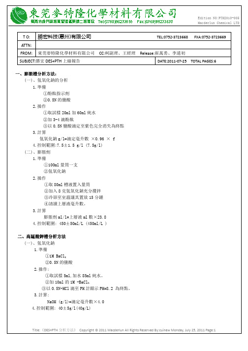 胶体钯系列除胶渣+PTH分析方法