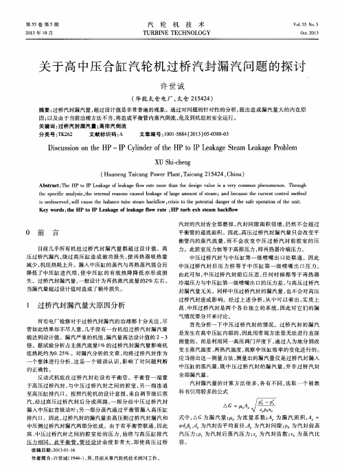 关于高中压合缸汽轮机过桥汽封漏汽问题的探讨