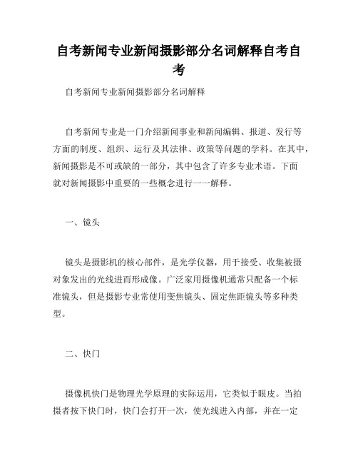 自考新闻专业新闻摄影部分名词解释自考自考 