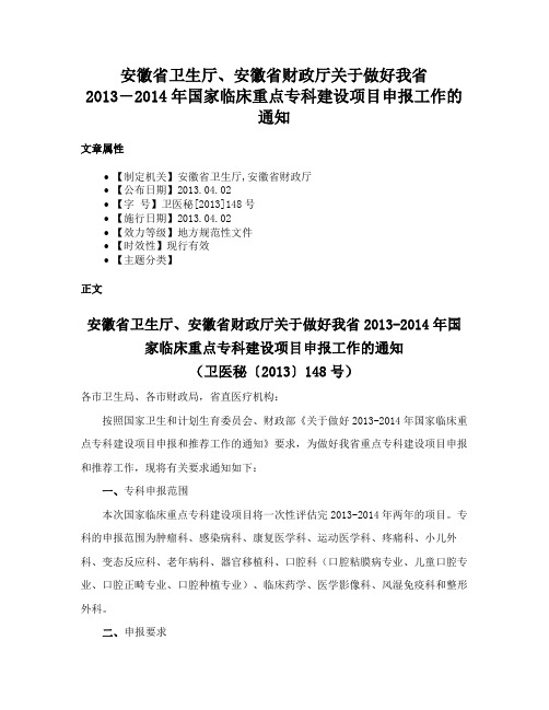 安徽省卫生厅、安徽省财政厅关于做好我省2013―2014年国家临床重点专科建设项目申报工作的通知