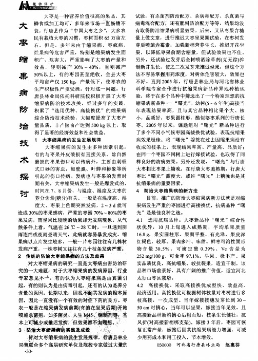 大枣缩果病防治技术探讨