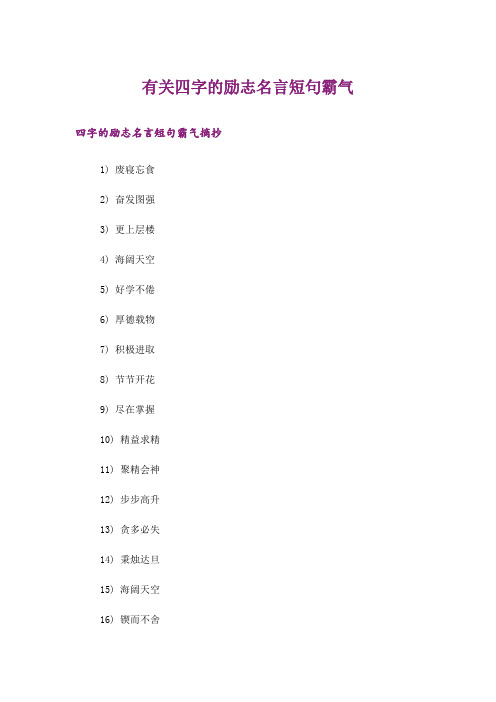 励志_有关四字的励志名言短句霸气