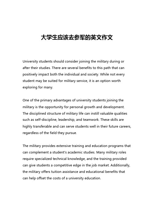 大学生应该去参军的英文作文