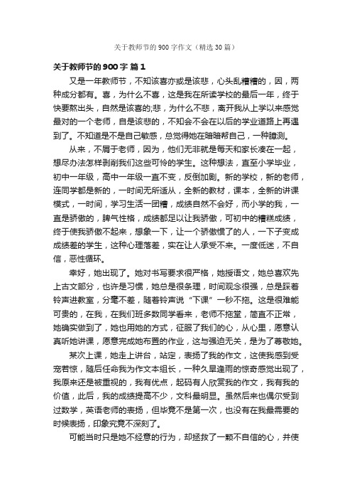 关于教师节的900字作文（精选30篇）