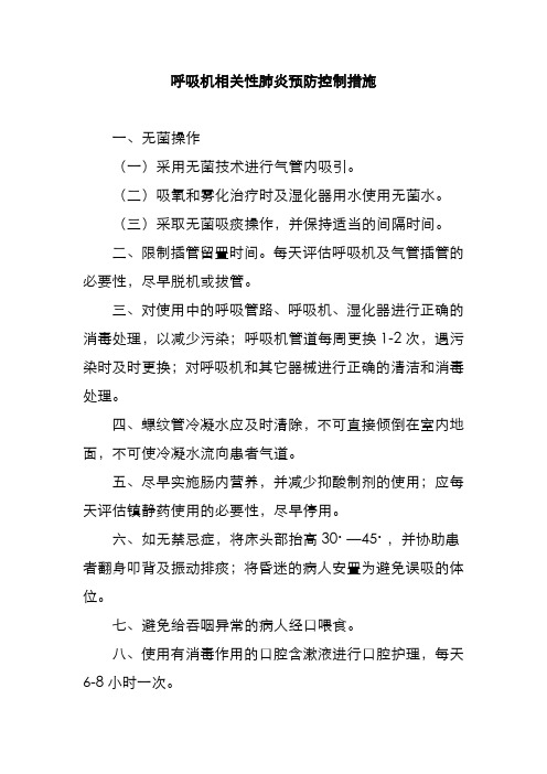 呼吸机相关性肺炎预防控制措施