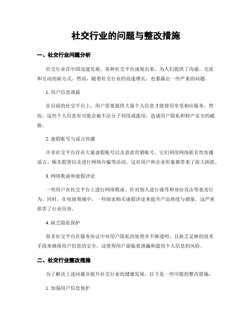 社交行业的问题与整改措施