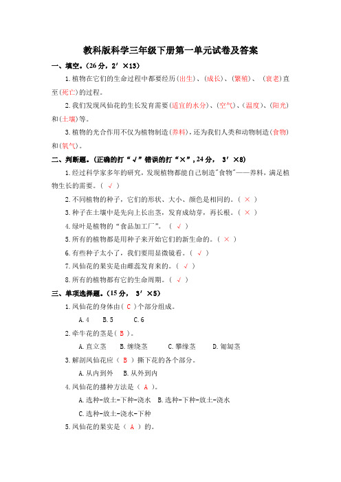 教科版科学三年级下册第一单元试卷及答案.doc