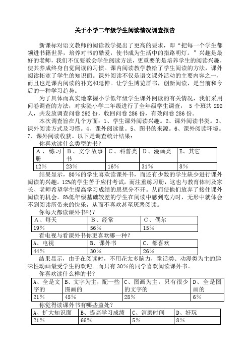 关于小学二年级学生阅读情况调查报告