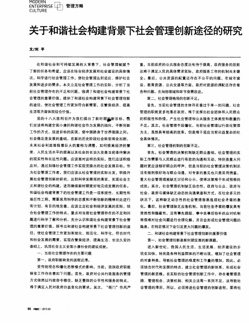 关于和谐社会构建背景下社会管理创新途径的研究