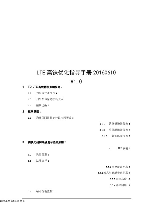 LTE高铁优化指导手册