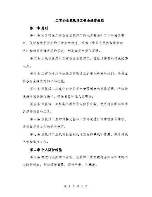 工贸企业氩弧焊工安全操作规程