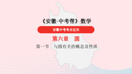 安徽省2023中考数学第6章圆课件