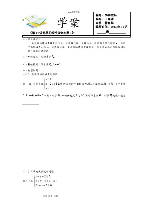 数学北师大版高中必修5简单的线性规划问题