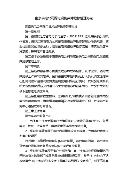 南京供电公司配电设施故障抢修管理办法