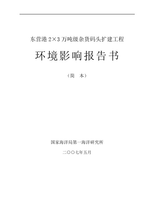 东营港23万吨级杂货码头扩建工程