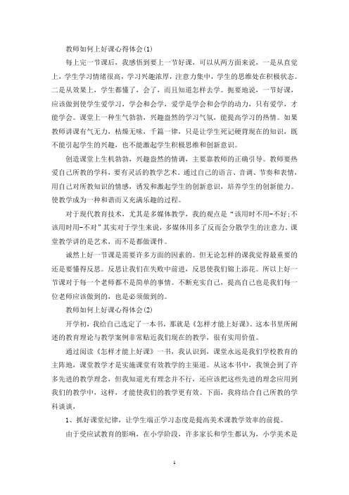 最新教师如何上好课心得体会5篇