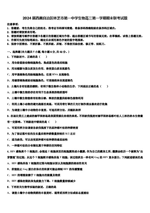 2024届西藏自治区林芝市第一中学生物高三第一学期期末联考试题含解析