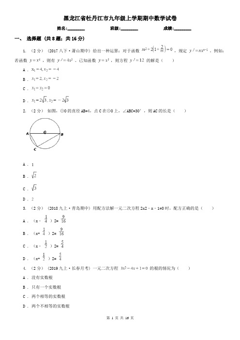 黑龙江省牡丹江市九年级上学期期中数学试卷