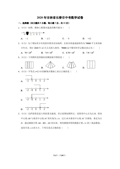 2020年吉林省长春市中考数学试卷及答案解析