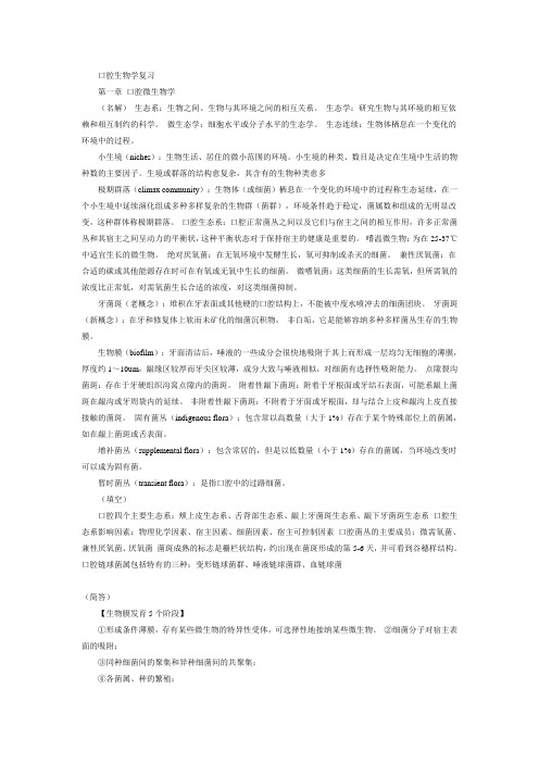 口腔生物学复习资料