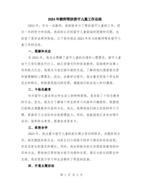 2024年教师帮扶留守儿童工作总结