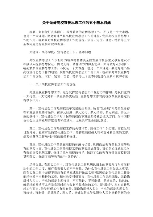 关于做好高校宣传思想工作的五个基本问题