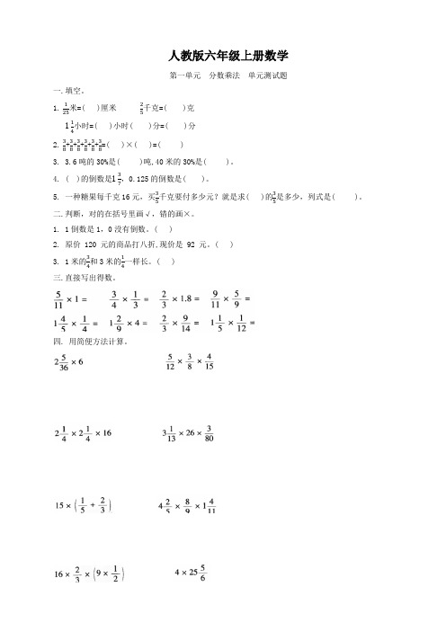 人教版六年级上册数学  第一单元  分数乘法  单元测试题