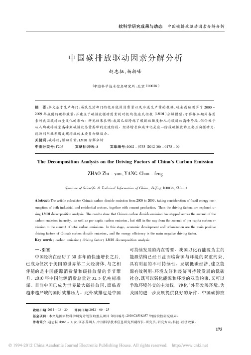 中国碳排放驱动因素分解分析_赵志耘