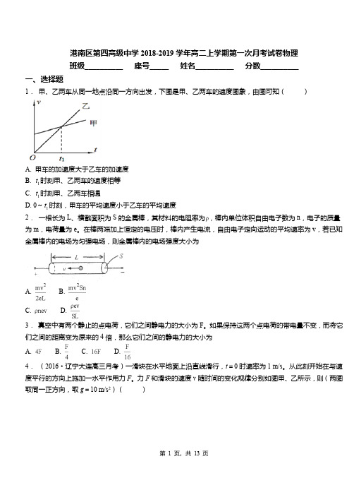 港南区第四高级中学2018-2019学年高二上学期第一次月考试卷物理